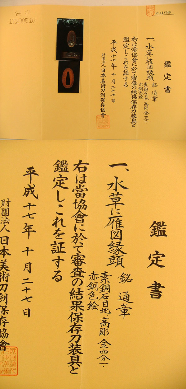 水草に雁図縁頭 通章 Picture of Certificate