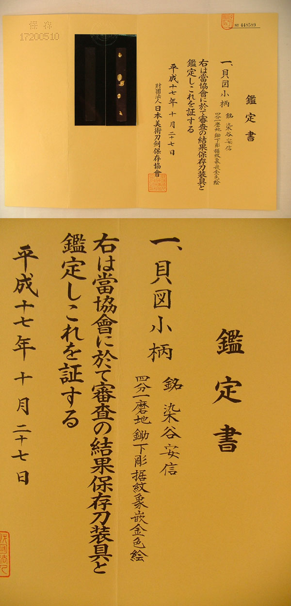 貝図小柄 染谷安信 Picture of Certificate