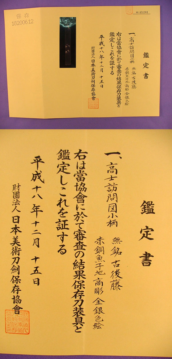 高士訪問図小柄　無銘　古後藤 Picture of Certificate