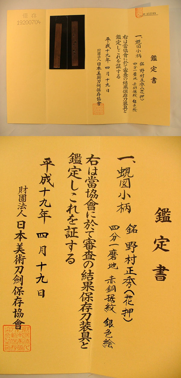 蜆図小柄 野村正秀（花押） Picture of Certificate