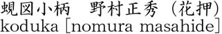 koduka [nomura masahide] Name of Japan