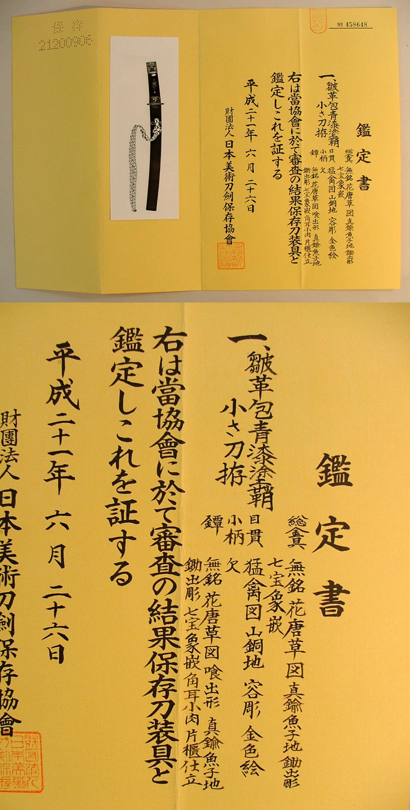 皺革包青漆塗鞘小さ刀拵 Picture of Certificate