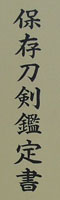 tantou No signature [sinsintou Kaifu] Picture of certificate