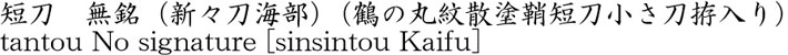 tantou No signature [sinsintou Kaifu] Name of Japan
