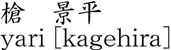 yari [kagehira] Name of Japan