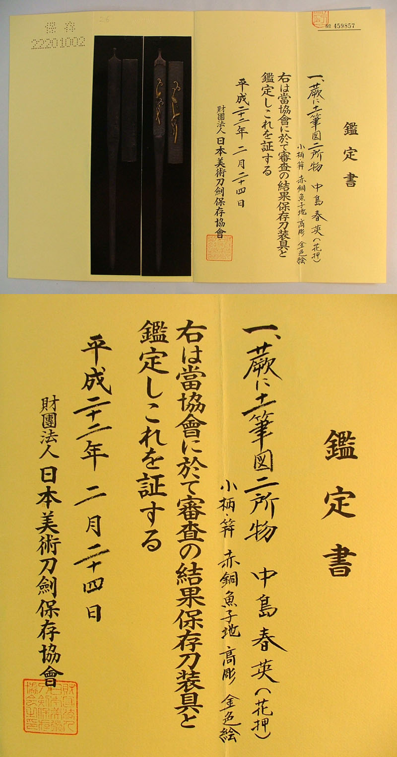 蕨に土筆図ニ所物　中島春英（花押） Picture of Certificate