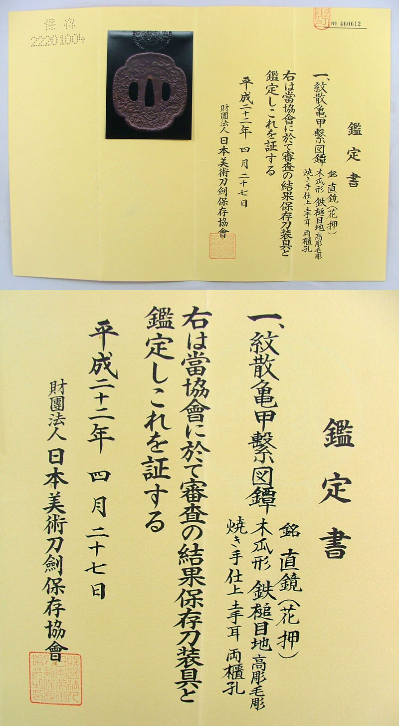 紋散亀甲繋図鐔　直鏡 Picture of Certificate
