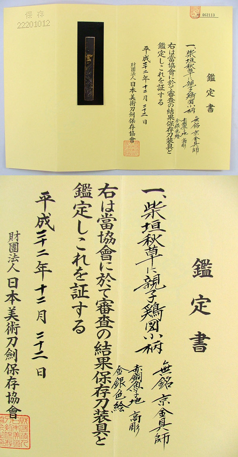 柴垣秋草に親子鶏図小柄　無銘　京金具師 Picture of Certificate