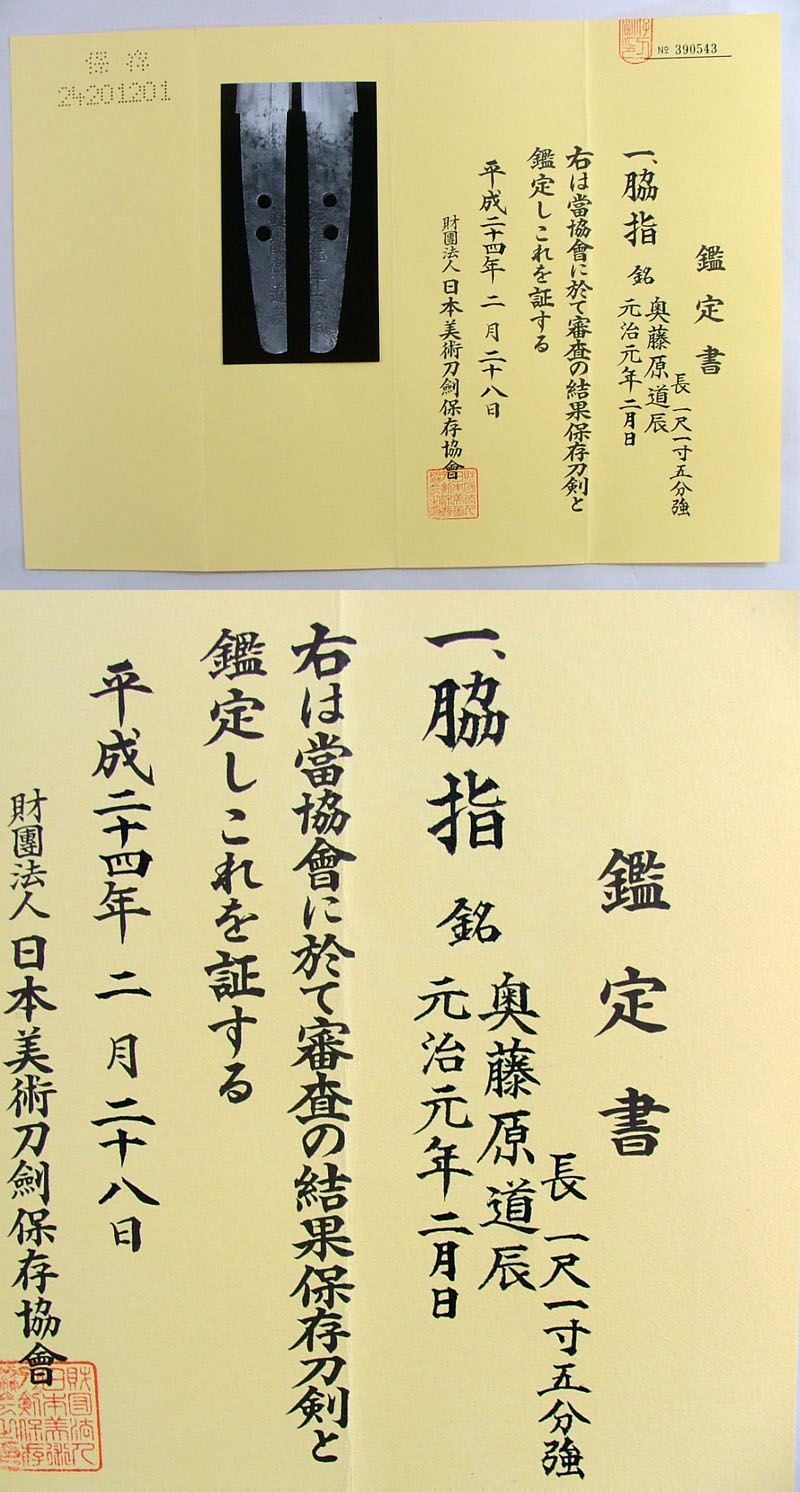 奥藤原道辰 (6代) Picture of Certificate