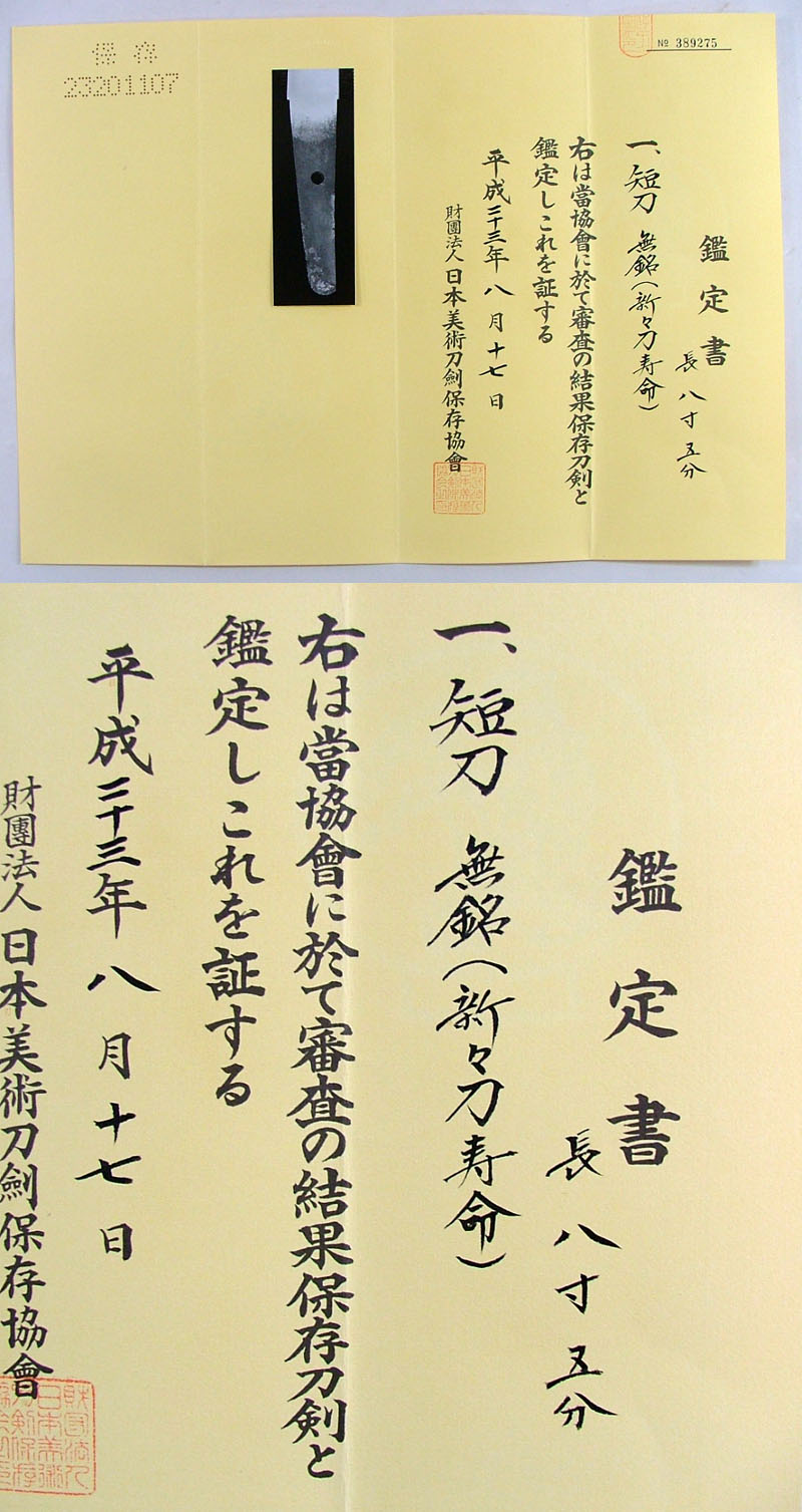 無銘（新々刀寿命） Picture of Certificate