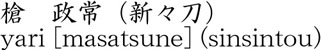 yari [masatsune] (sinsintou) Name of Japan