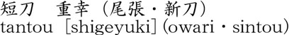 tantou [shigeyuki] (owari・sintou) Name of Japan
