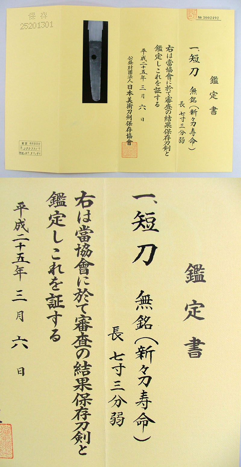 無銘（新々刀寿命） Picture of Certificate