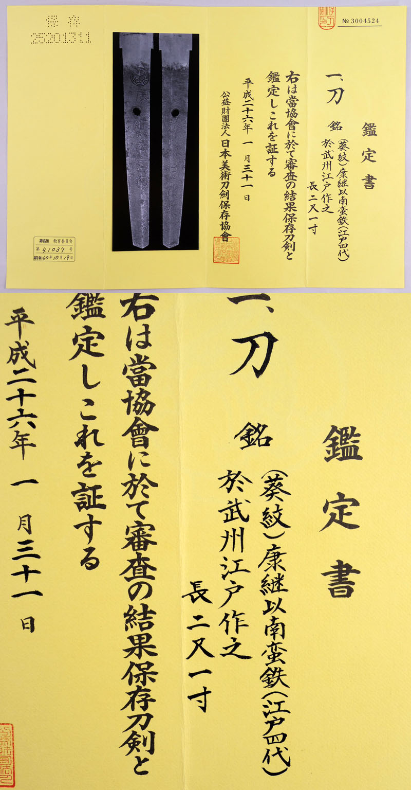 康継以南蛮鉄（江戸4代） Picture of Certificate
