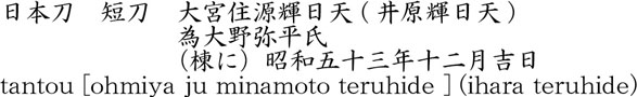 tantou [ohmiya ju minamoto teruhide ](ihara teruhide) Name of Japan