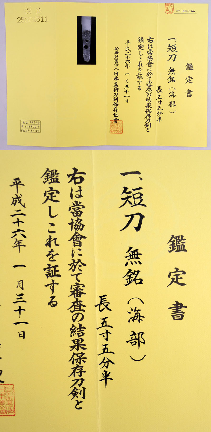 無銘（海部） Picture of Certificate