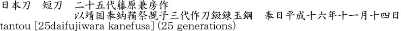 tantou [25daifujiwara kanefusa] (25 generations) Name of Japan