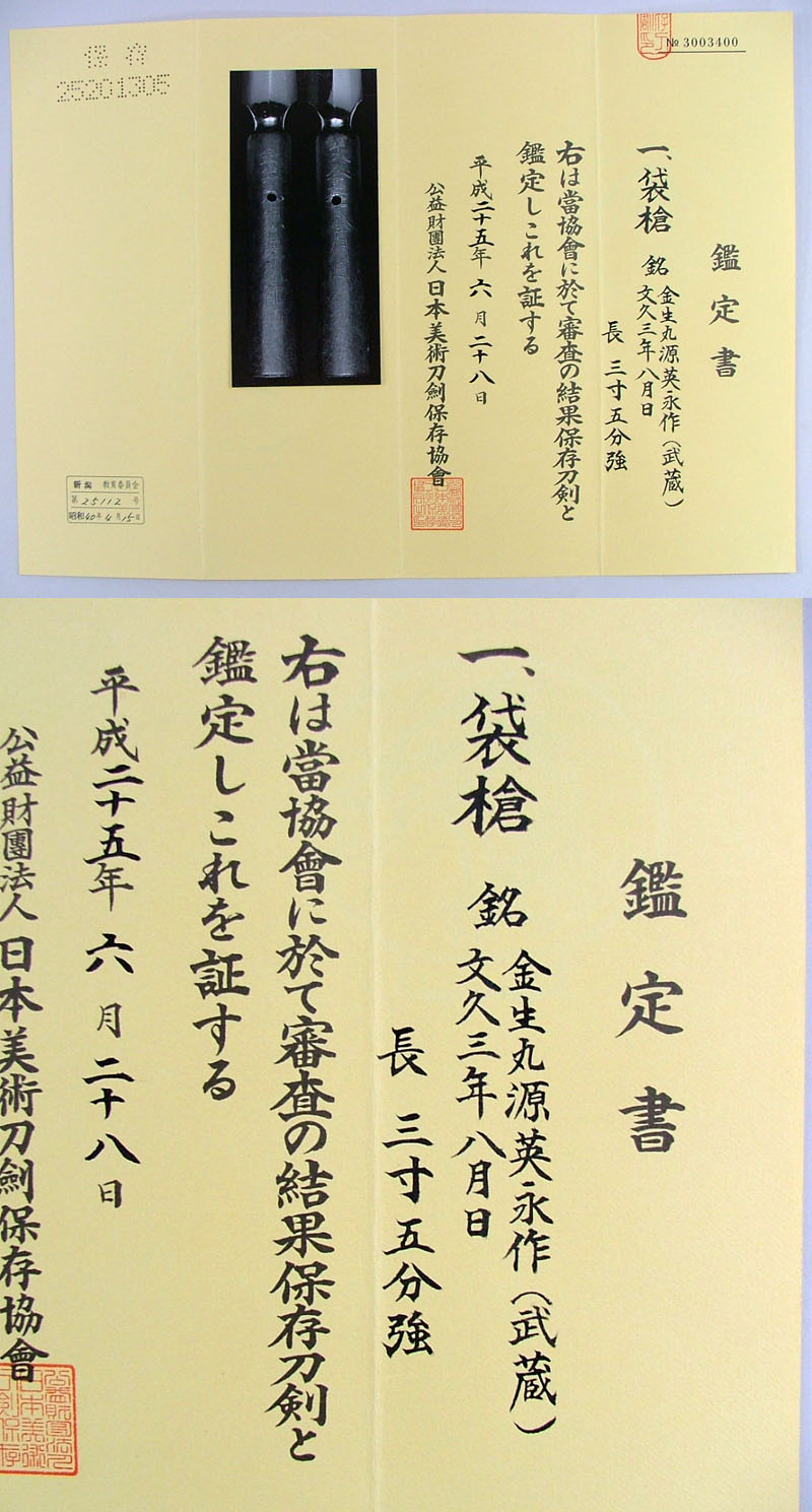 袋槍　金生丸源英永作（武蔵） Picture of Certificate
