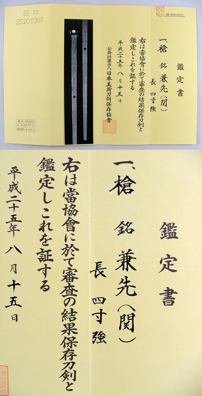 兼先（関） Picture of Certificate