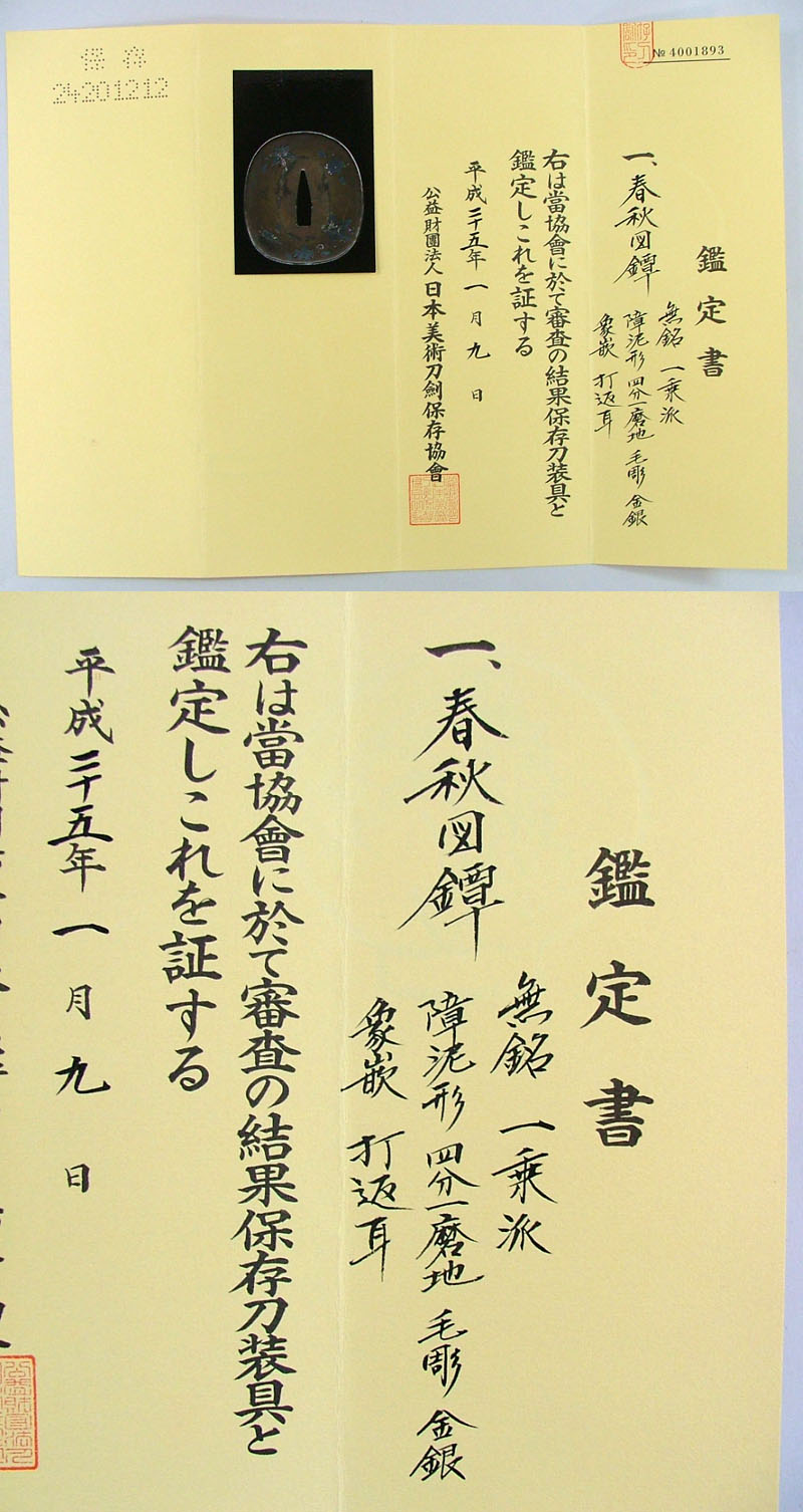 春秋図鍔　無銘　一乗派 Picture of Certificate