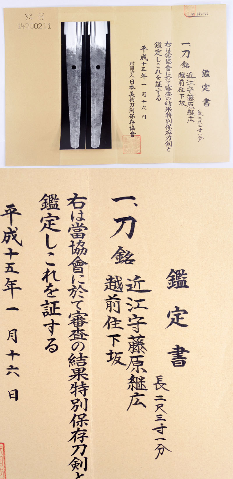 近江守藤原継広 Picture of Certificate