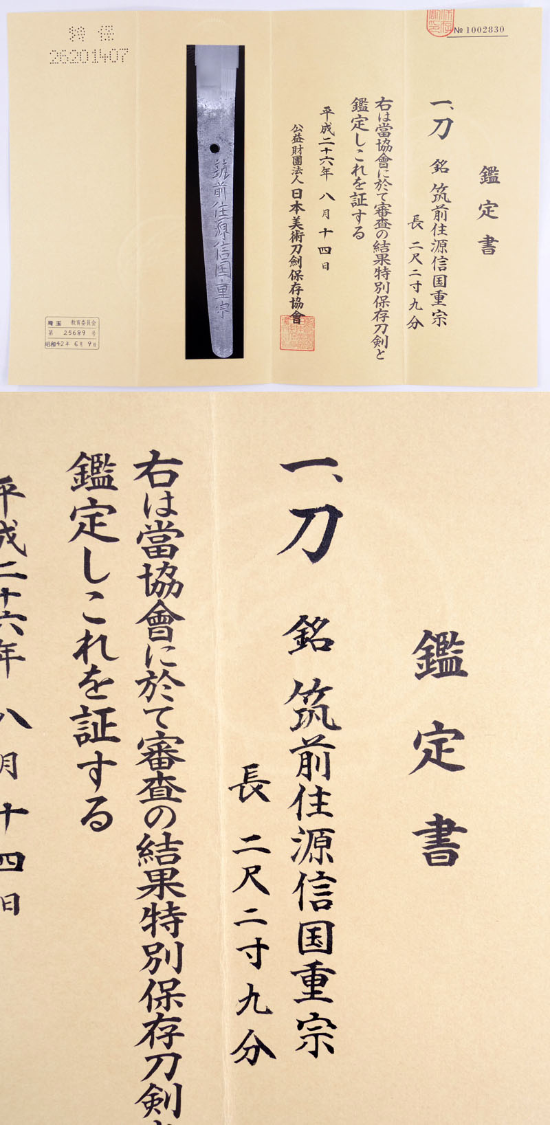 筑前住源信国重宗 Picture of Certificate