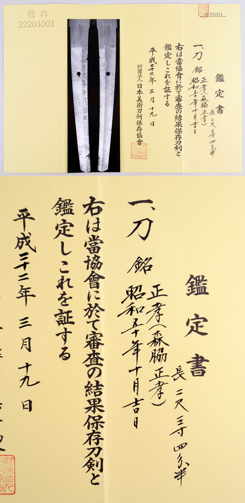 刀 正孝（森脇正孝） Picture of Certificate