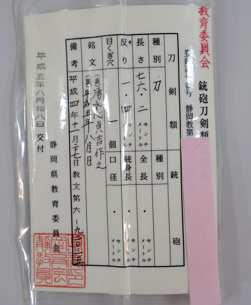 湧水心貞吉作 (榎本貞吉) Picture of Certificate