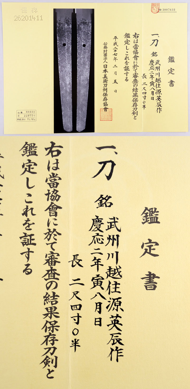 武州川越住源英辰作 Picture of Certificate