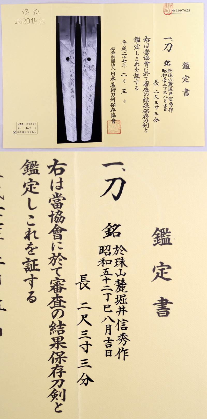 於珠山麓堀井信秀作 Picture of Certificate