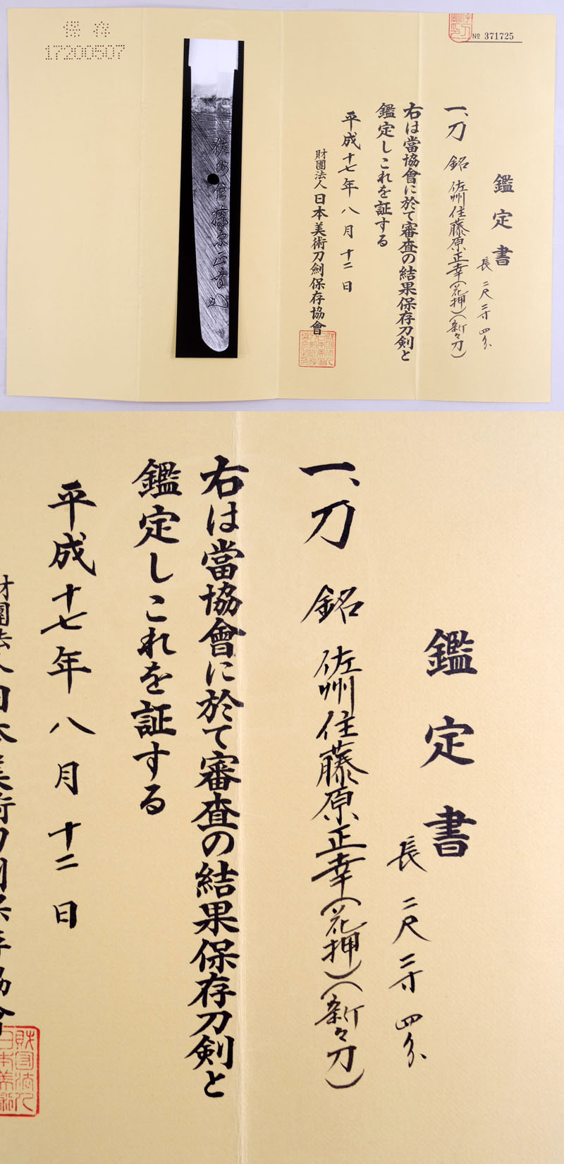 佐州住藤原正幸 Picture of Certificate