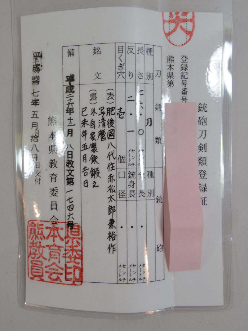 肥後國8代住赤松太郎兼裕作 写清麿 Picture of Certificate
