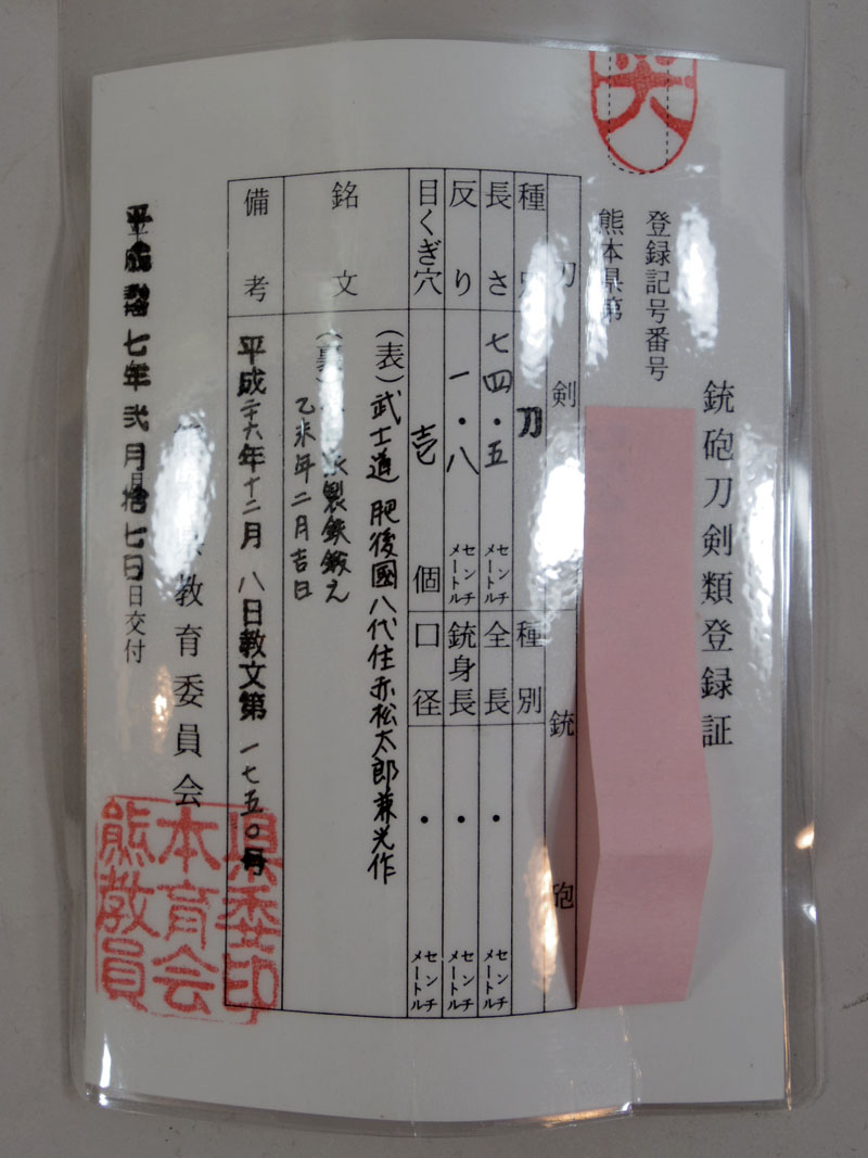 武士道 肥後國8代住赤松太郎兼光作 Picture of Certificate