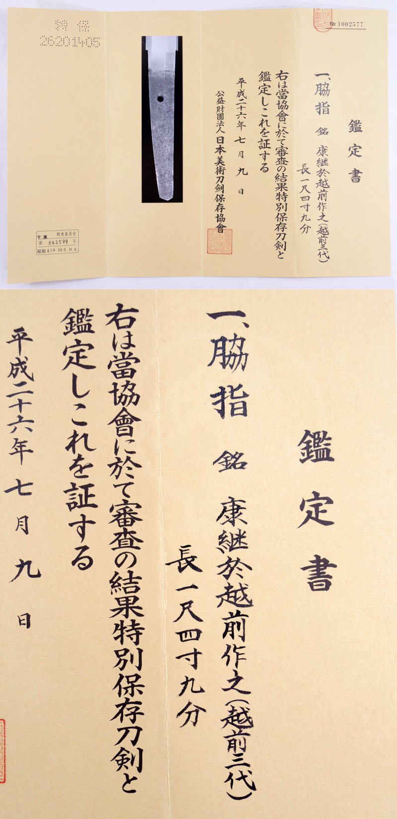 康継於越前作之（越前3代） Picture of Certificate