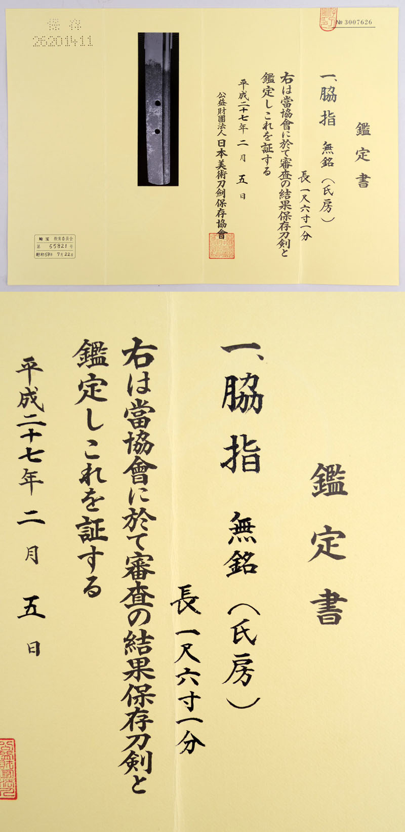 無銘（氏房） Picture of Certificate