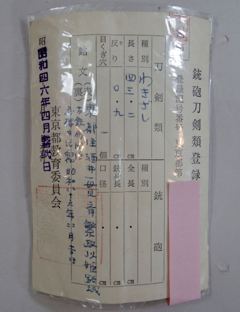 東都住酒井1貫斎繁政以姫路城古鉄彫同作 Picture of Certificate