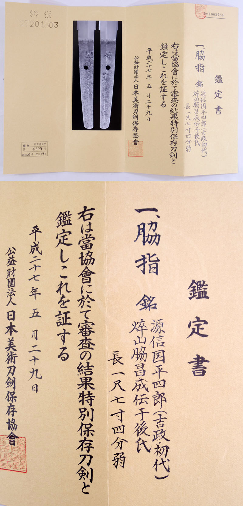 源信国平4郎（信国吉政・初代） Picture of Certificate