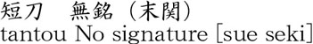 tantou No signature [sue seki] Name of Japan