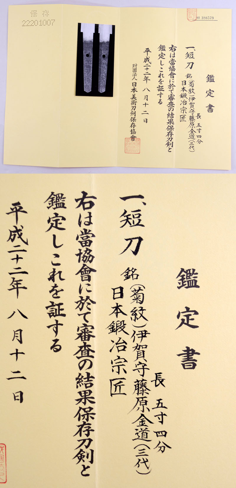 伊賀守藤原金道（三代） Picture of Certificate