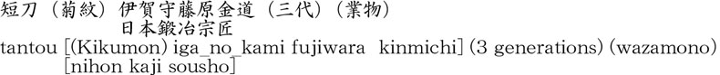 tantou [(Kikumon)iga_no_kami fujiwara  kinmichi](3 generations)(wazamono）       [nihon kaji sousho] Name of Japan