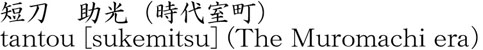 tantou [sukemitsu] (The Muromachi era） Name of Japan