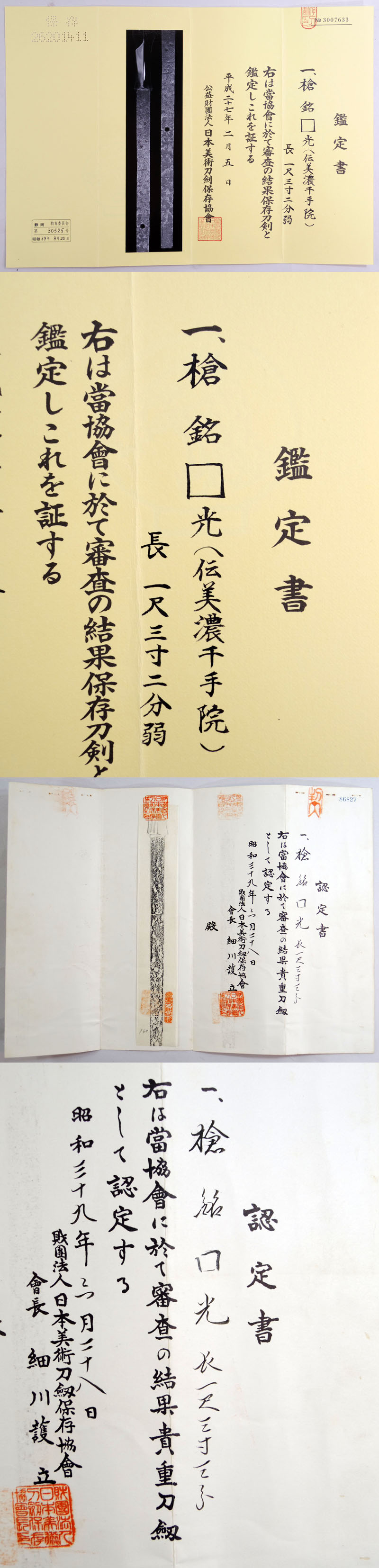 □光（伝美濃千手院） Picture of Certificate