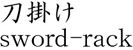 sword-rack Name of Japan