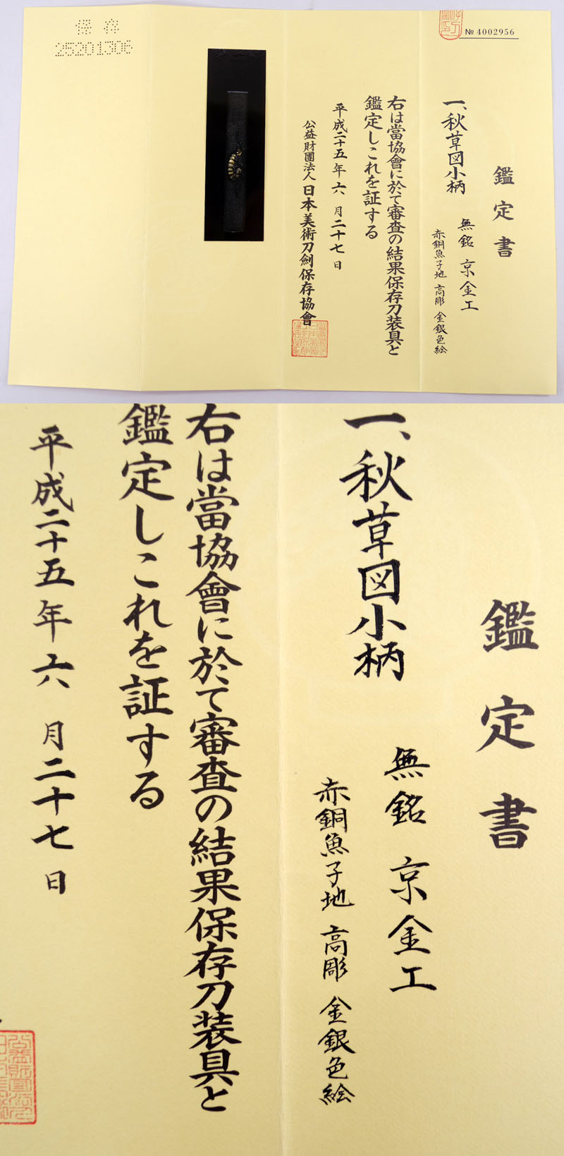 秋草図小柄 無銘 京金工 Picture of Certificate