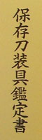 kuro yanagi mon hana tsuke oi aoi mon makie saya tachi koshirae Picture of certificate