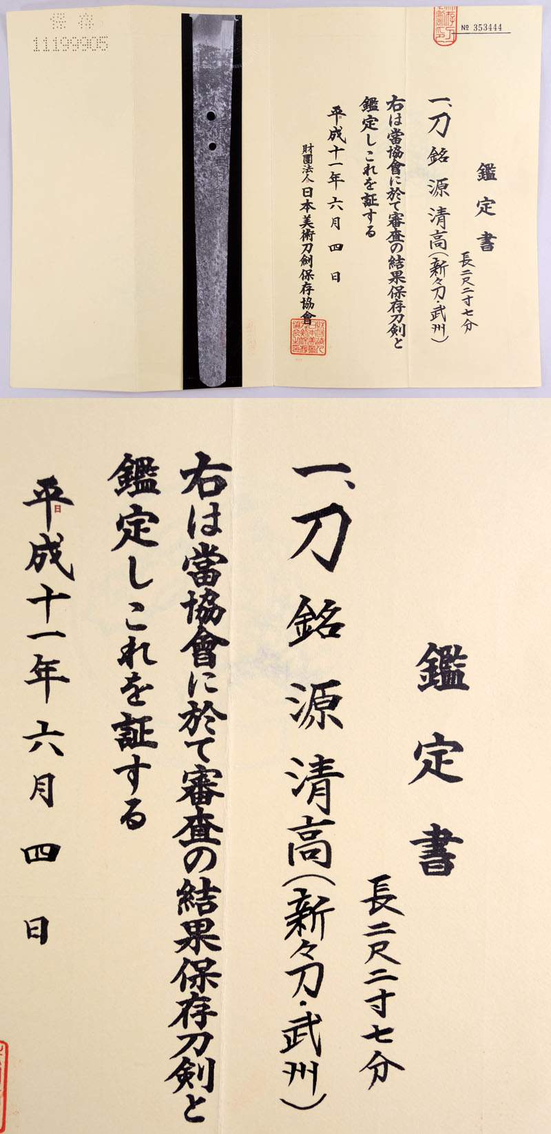 源清高（新々刀・武州） Picture of Certificate