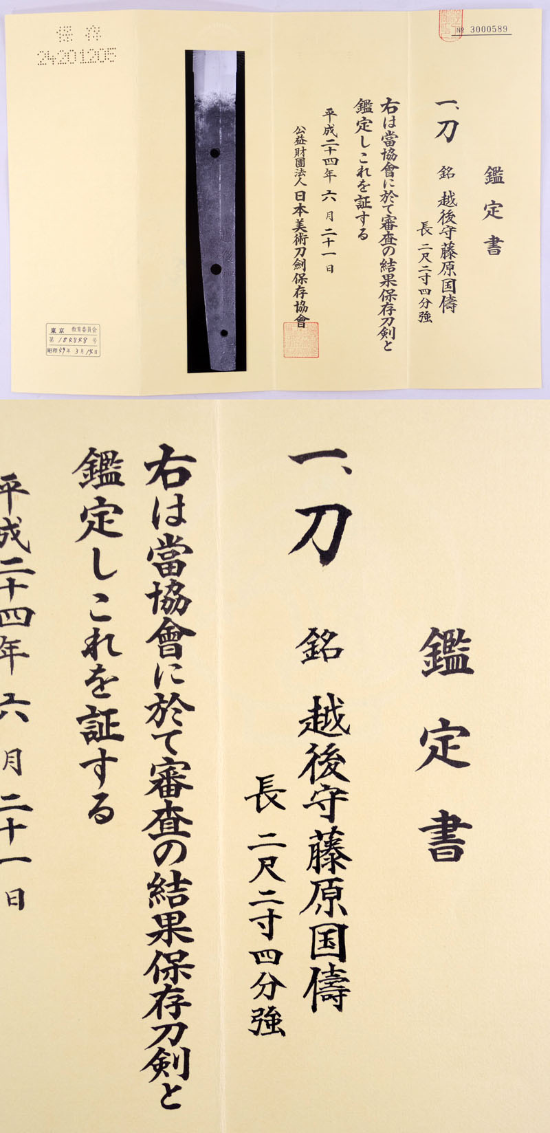越後守藤原国儔 Picture of Certificate