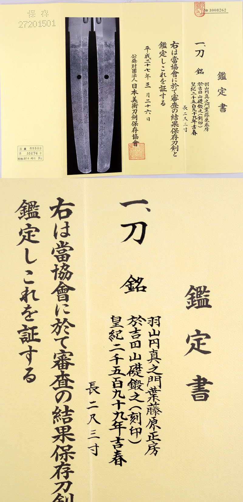 羽山円真之門葉 藤原正房 Picture of Certificate