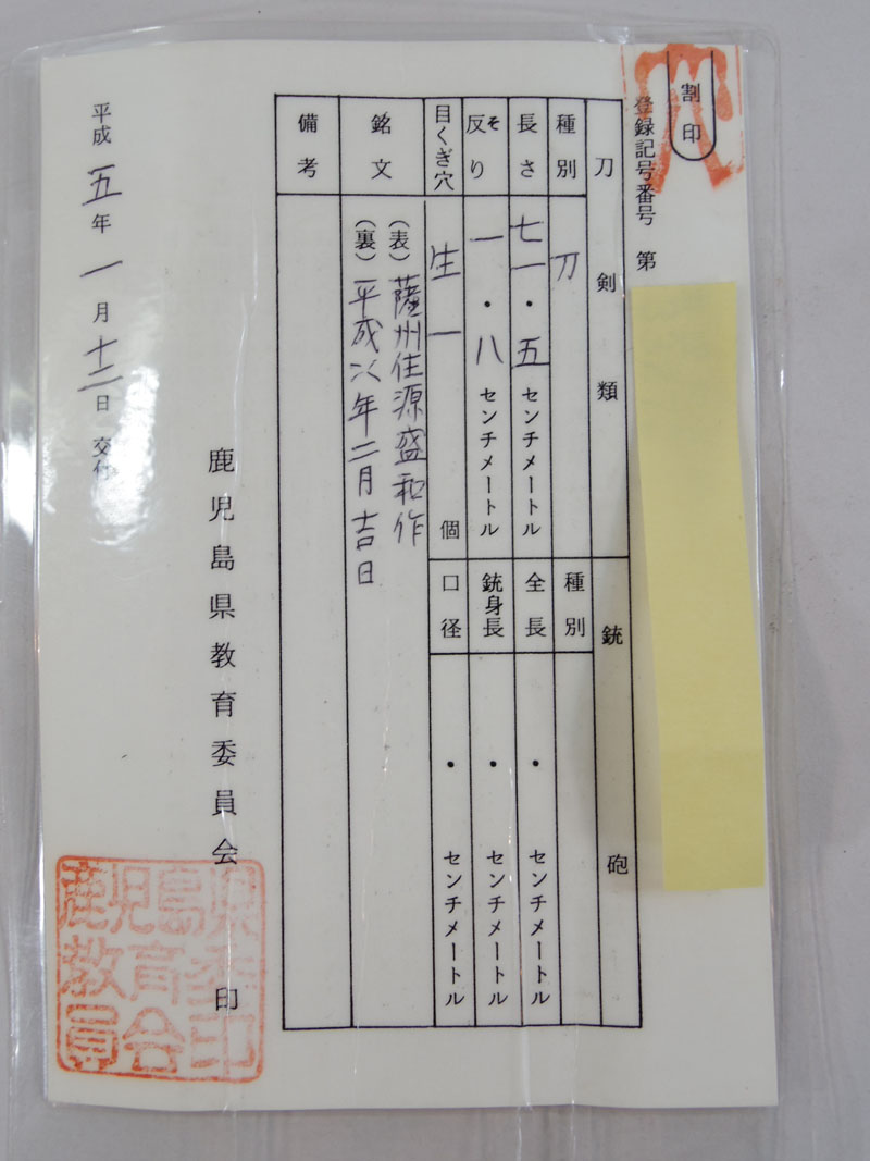 薩州住源盛和 Picture of Certificate