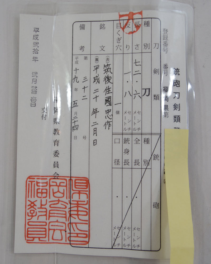 筑後住國忠作之（小宮国忠） Picture of Certificate